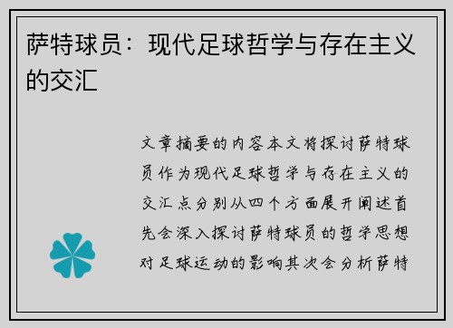 萨特球员：现代足球哲学与存在主义的交汇