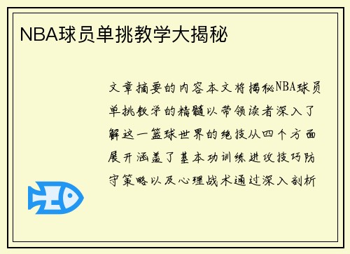 NBA球员单挑教学大揭秘