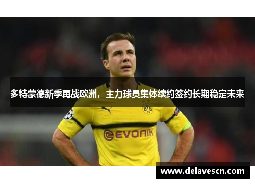 多特蒙德新季再战欧洲，主力球员集体续约签约长期稳定未来