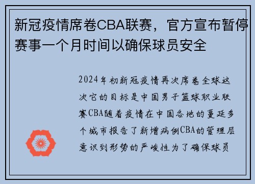 新冠疫情席卷CBA联赛，官方宣布暂停赛事一个月时间以确保球员安全