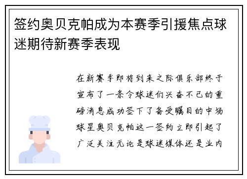 签约奥贝克帕成为本赛季引援焦点球迷期待新赛季表现